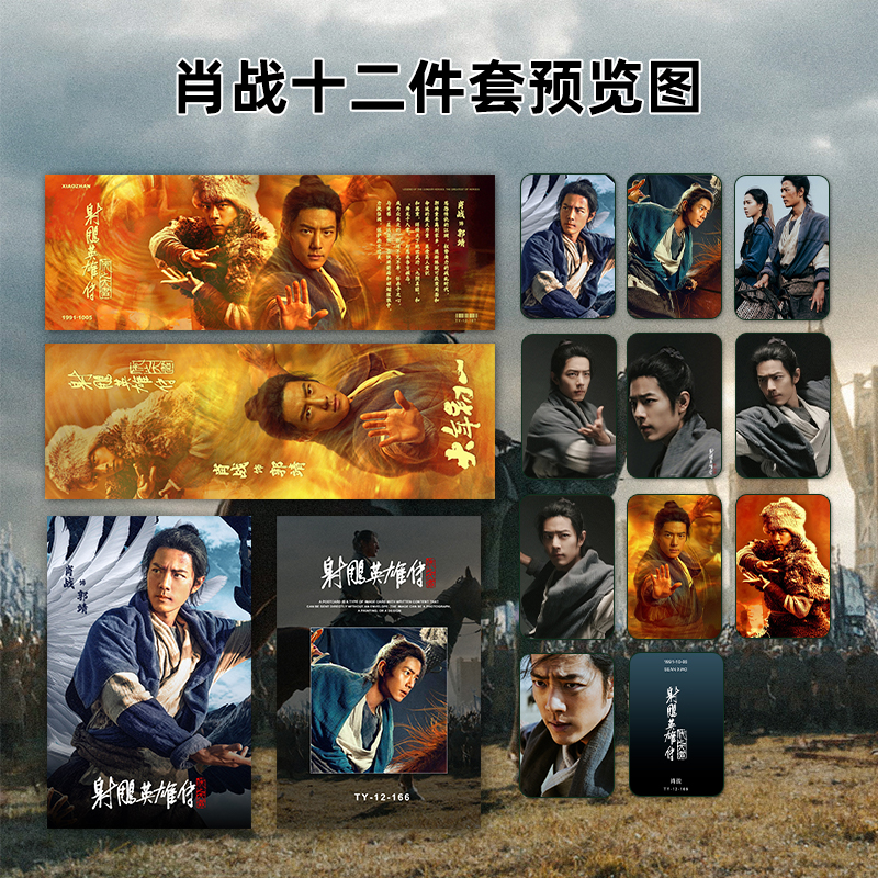 肖战单人射雕英雄传周边原创自制满天星小卡明信片手幅全套收藏