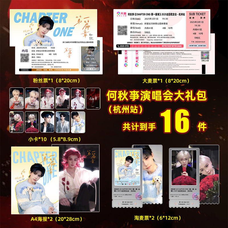 何秋杭州演唱会周边海报粉丝大麦门票拍照纪念票根小卡礼包同款