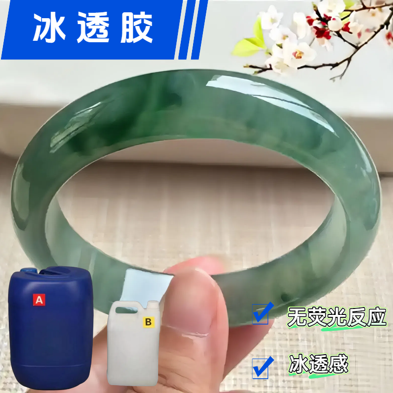 冰透胶冰透感冰种感高强度高硬度
