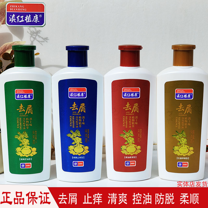 滇红植康滇十味去屑止痒洗发水