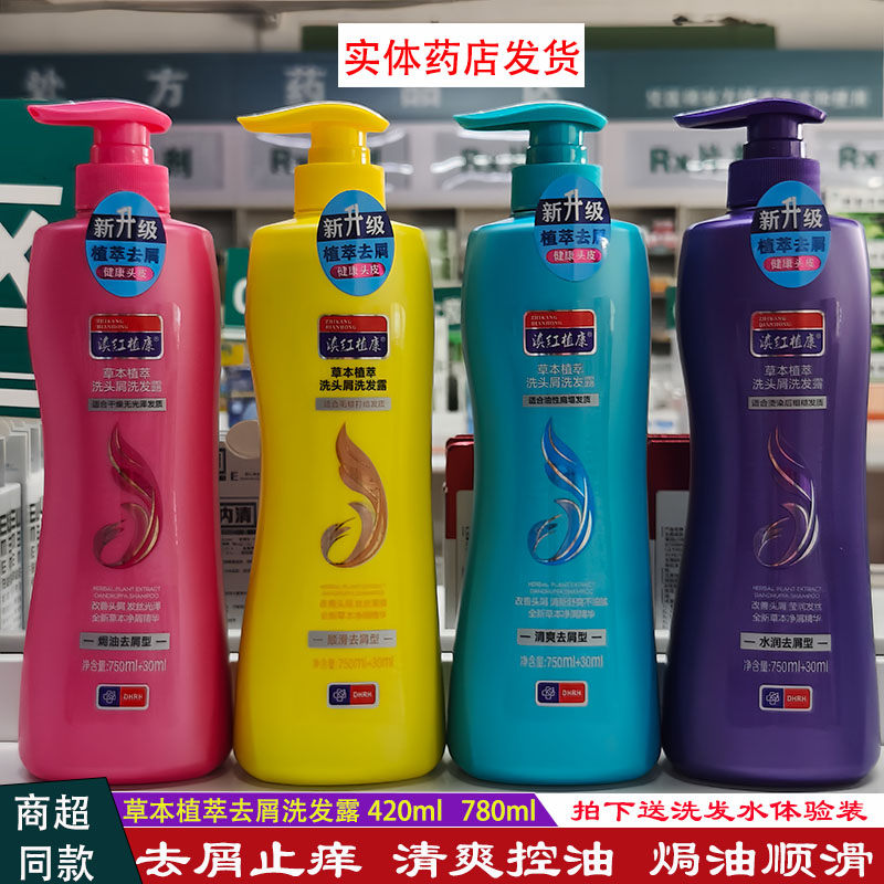 滇红植康去屑止痒控油顺滑洗发水