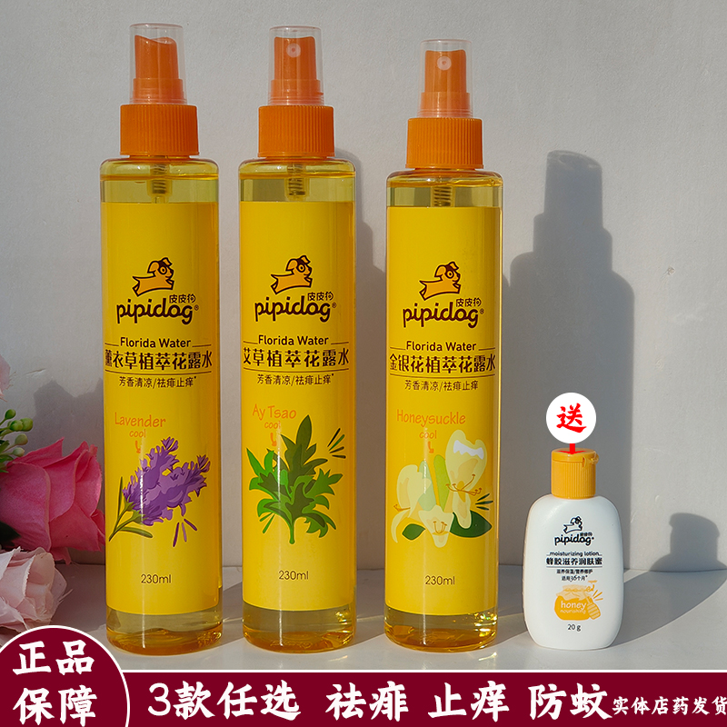 皮皮狗植萃花露水230ml