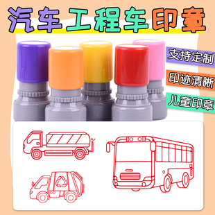 卡通公交车洒水车印章定制垃圾车出租车挖掘机汽车儿童盖印小推车