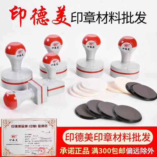 印章材料光敏印章印德美