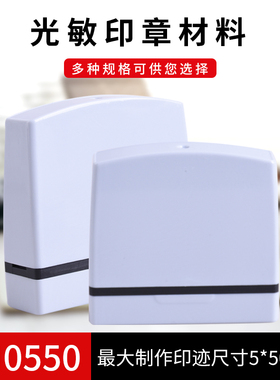 YH印德美灰白光敏印章材料批发灰色0550长方形免封边章坯章料