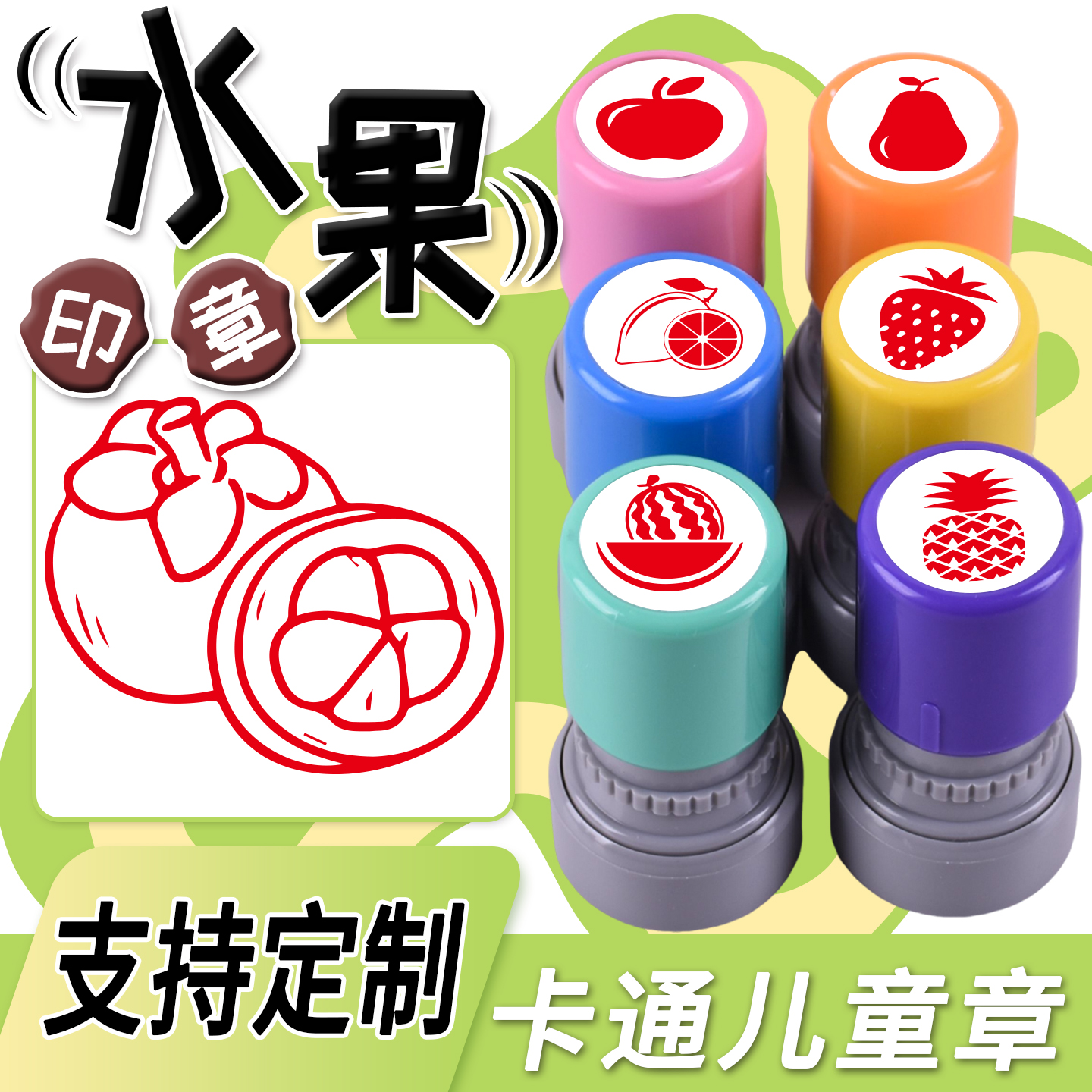 卡通水果山竹葡萄苹果梨印章定制
