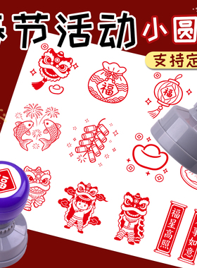 春节印章福字对联醒狮舞狮大号儿童幼儿园活动集章盖印手抄报涂卡