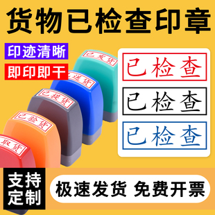 货物已检查盘点印章无需印台快递员已出库已入库已出货快已验收