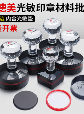 印德美光敏印章材料批发YH水晶柄印章印材批发圆形正方形章坯章料