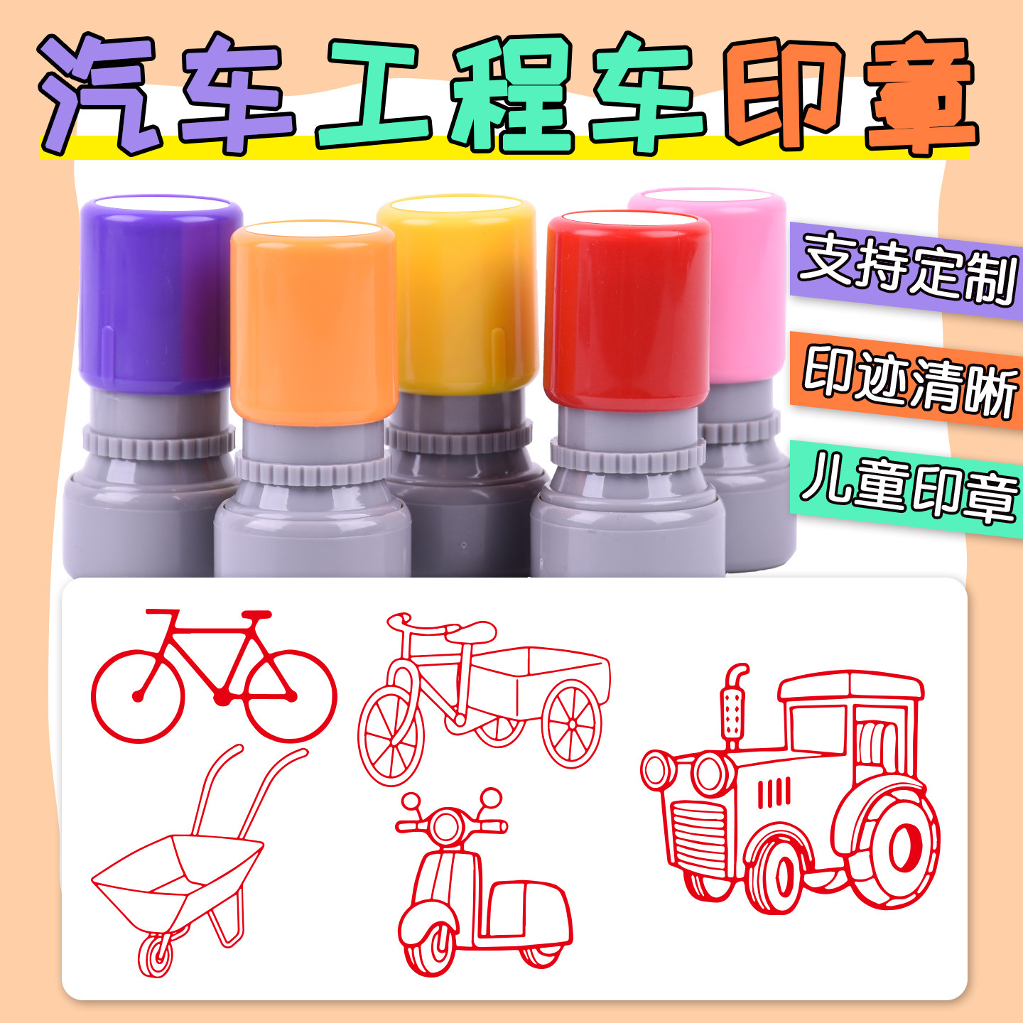 定制汽车卡通印章小推车电动车三轮车挖掘机儿童盖消防车油罐车