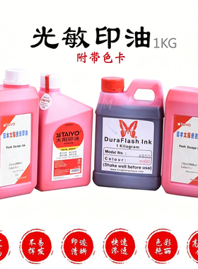 旗牌太阳光敏印油批发大容量1KG印章油补充液光敏红油红色08版红