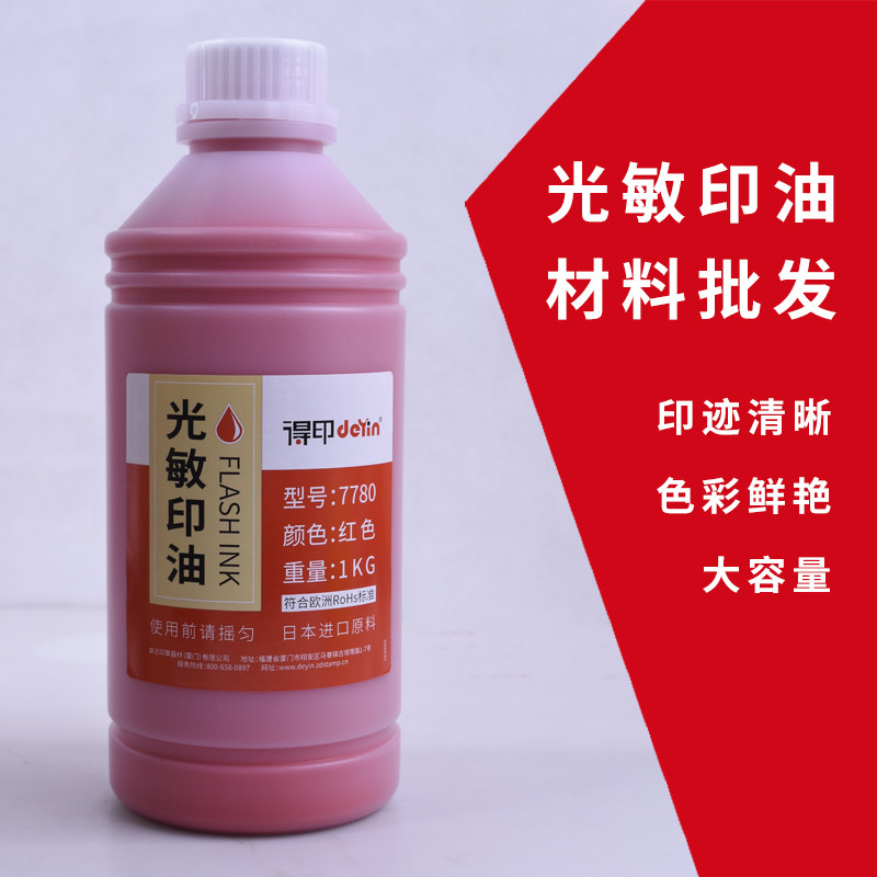包邮得印7780光敏印油1kg大桶包装红色光敏印章用印油批发