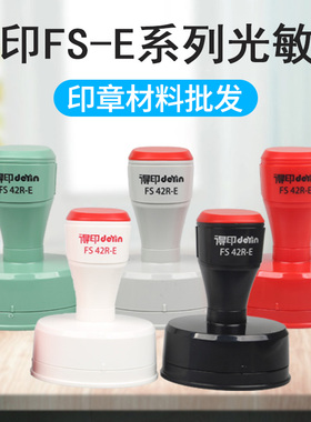 光敏章材料批发得印刻字耗材章坯章壳得印FS-E圆形椭圆方形章料
