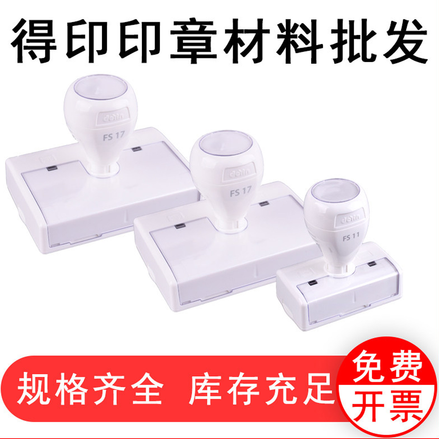 得印光敏印章材料批发高档白壳图片