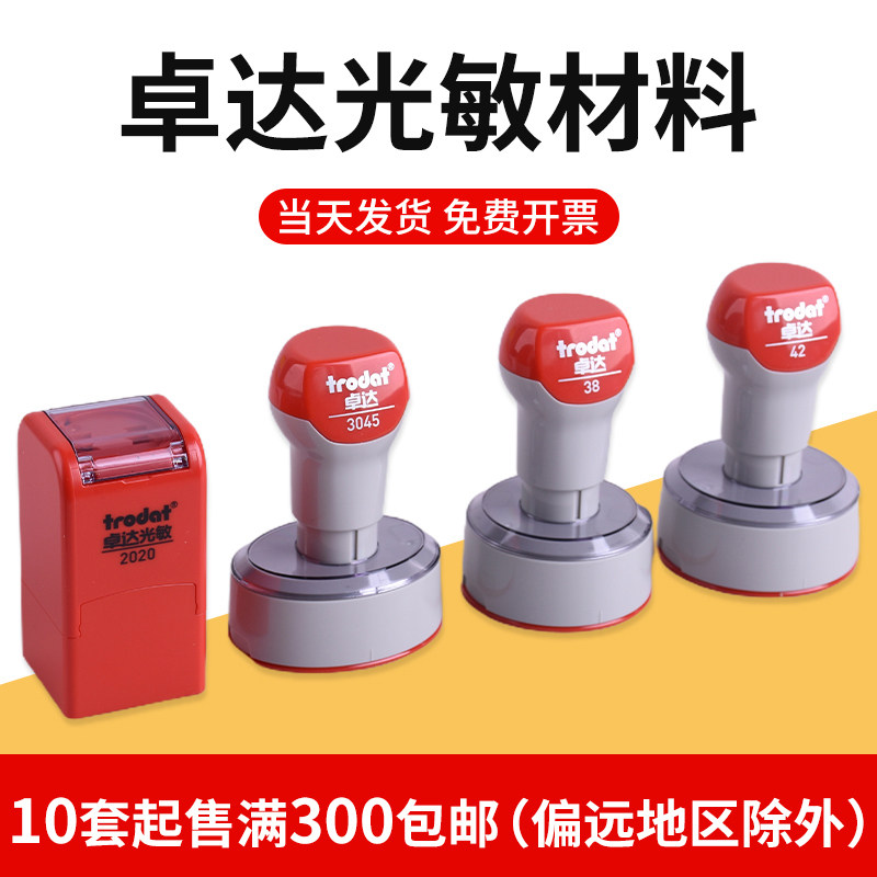 trodat卓达印章光敏材料批发进口4mm薄垫子带弹簧圆形椭圆形章料