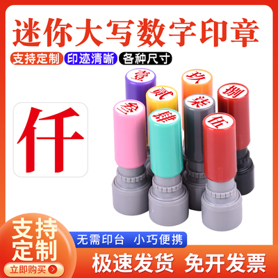 定制大写金额数字印章盖壹