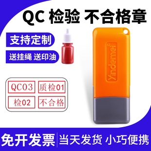 质检合格证工号检字合格印章工号章方形定制QC01字母检验合格印章