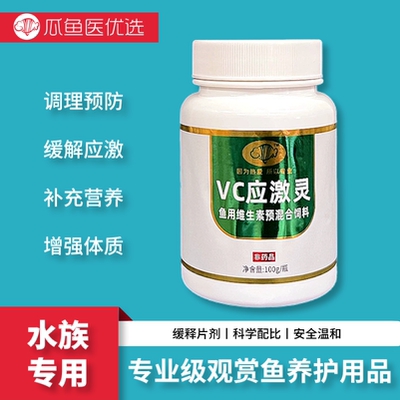 瓜鱼医观赏鱼专用VC应激灵
