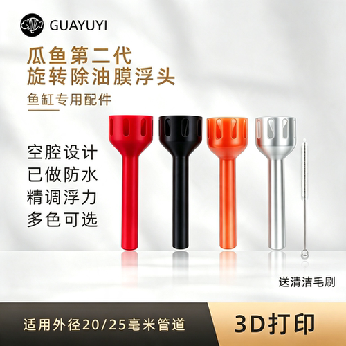 瓜鱼3D打印除油膜浮头