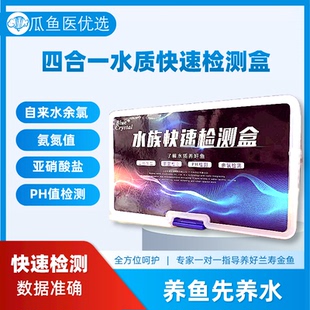 水族鱼缸专用四合一过滤水质检测盒氨氮亚硝酸盐PH余氯检测试剂盒
