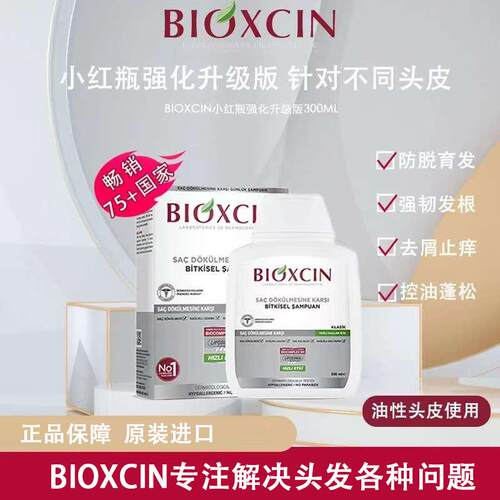 {正品保障}Bioxcin土耳其原装进口强化发根洗发水浓密油性头皮专