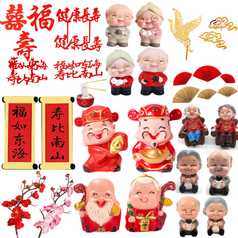 寿公寿婆蛋糕装饰寿星公婆爷爷奶奶祝寿生日摆件新年过寿蛋糕插件