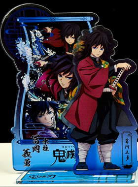 富冈义勇周边鬼灭之刃立牌桌面摆件谷子F054