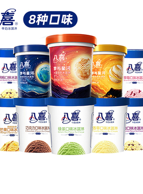 2桶八喜冰淇淋550g梦与星河大桶香草朗姆桶装冰激凌绿茶雪糕批发