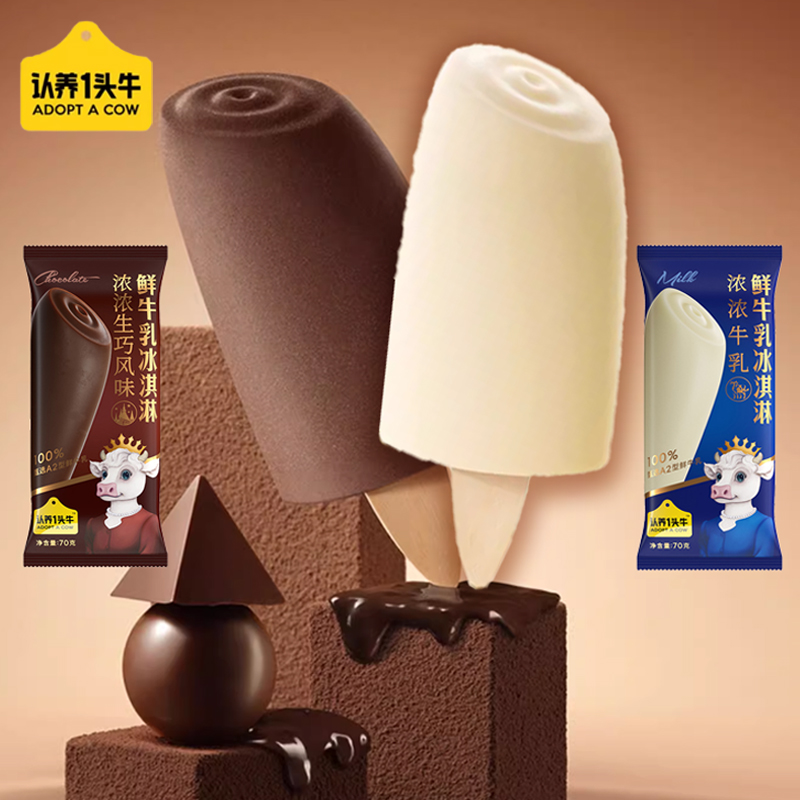 2支认养一头A2牛鲜牛乳冰淇
