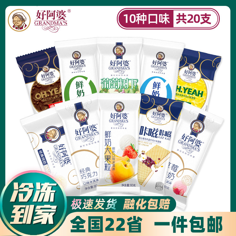 10支 好阿婆葡萄树下雪糕经典纯奶网红冰棍巧克力奶酪冰淇淋组合