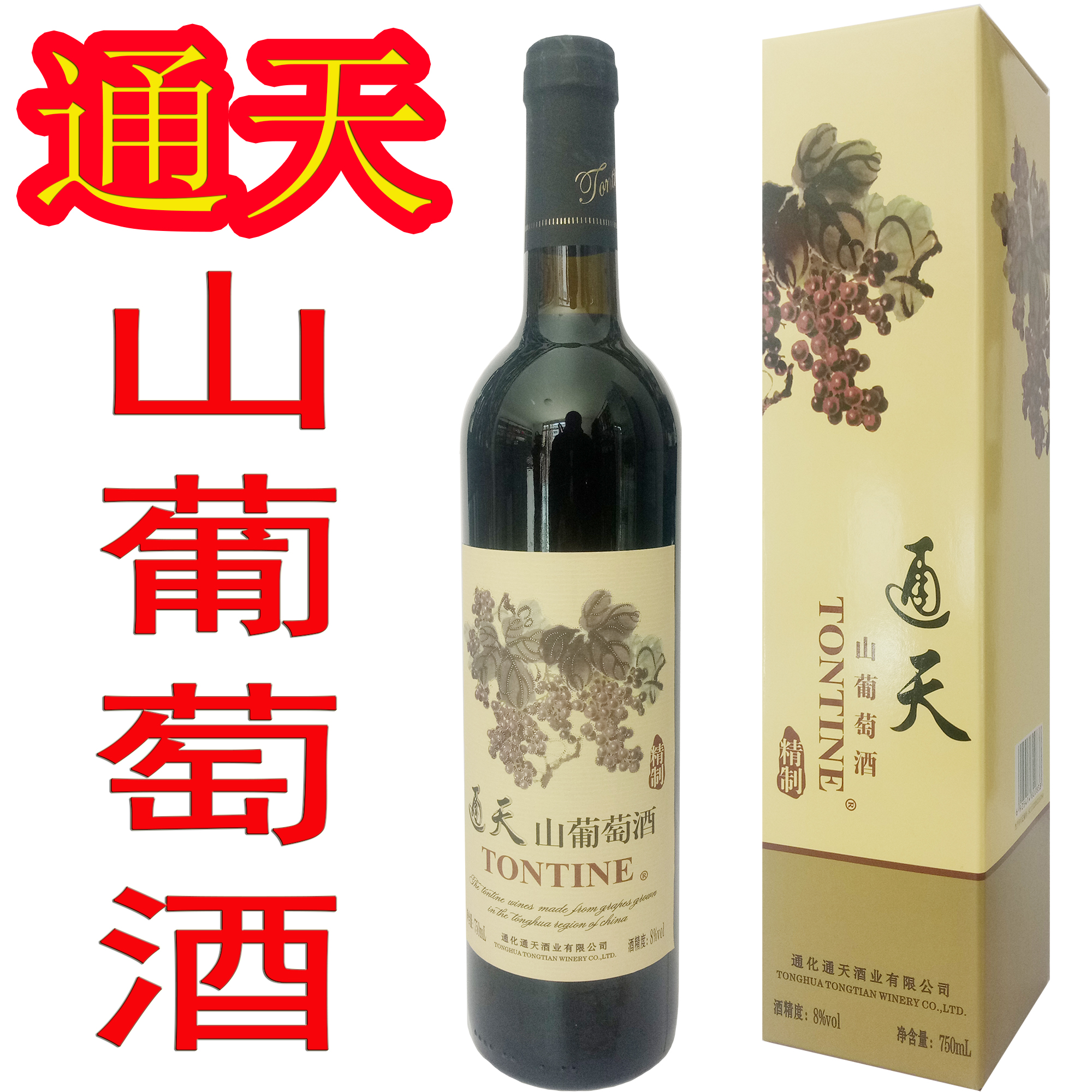 通天山葡萄酒 精致山葡萄酒 甜红 礼品 通天酒业　配餐 成箱优惠