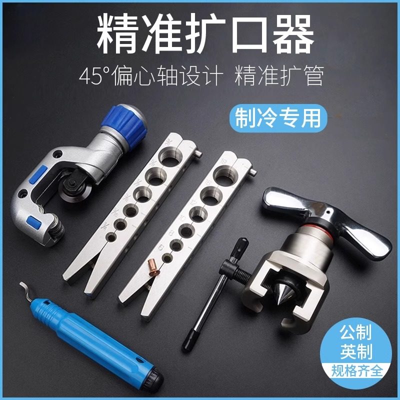 空调铜管偏心扩口器制冷维修胀管器刹车油管喇叭口扩孔制冷工具