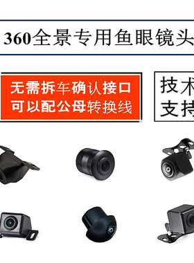 360全景前后左右摄像头