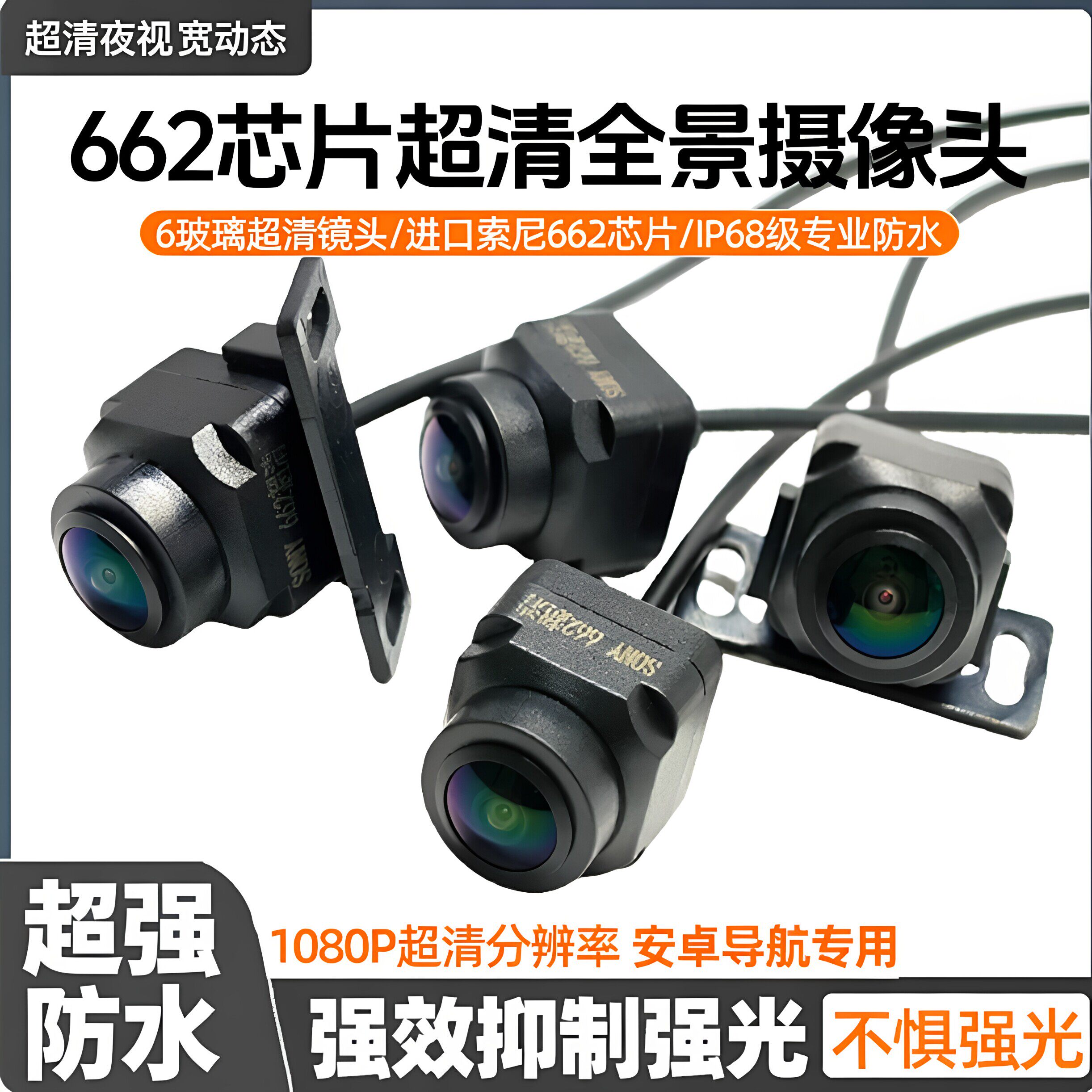 汽车安卓大屏360全景摄像头 1080P索尼662夜视防水宽动态全景镜头