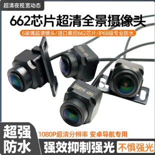 汽车安卓大屏360全景摄像头 1080P索尼662夜视防水宽动态全景镜头