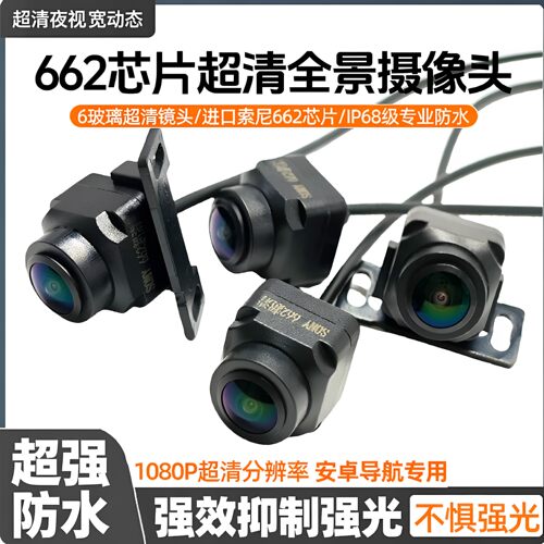 汽车安卓大屏360全景摄像头 1080P索尼662夜视防水宽动态全景镜头