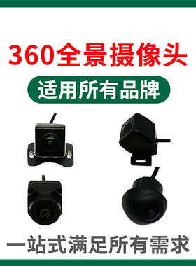汽车360全景摄像头前后左右
