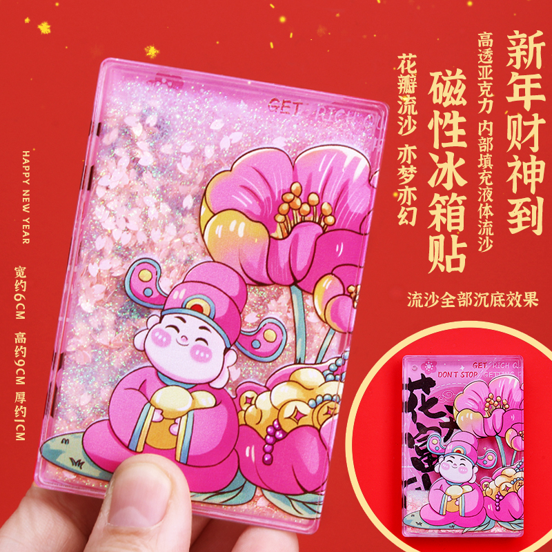 新款流沙财神磁性冰箱贴2025新年流麻吉祥喜庆装饰春节好寓意礼品