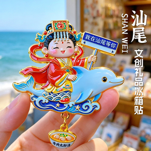汕尾旅游磁性冰箱贴纪念品文创礼品伴手礼汕头妈祖观音山金町湾
