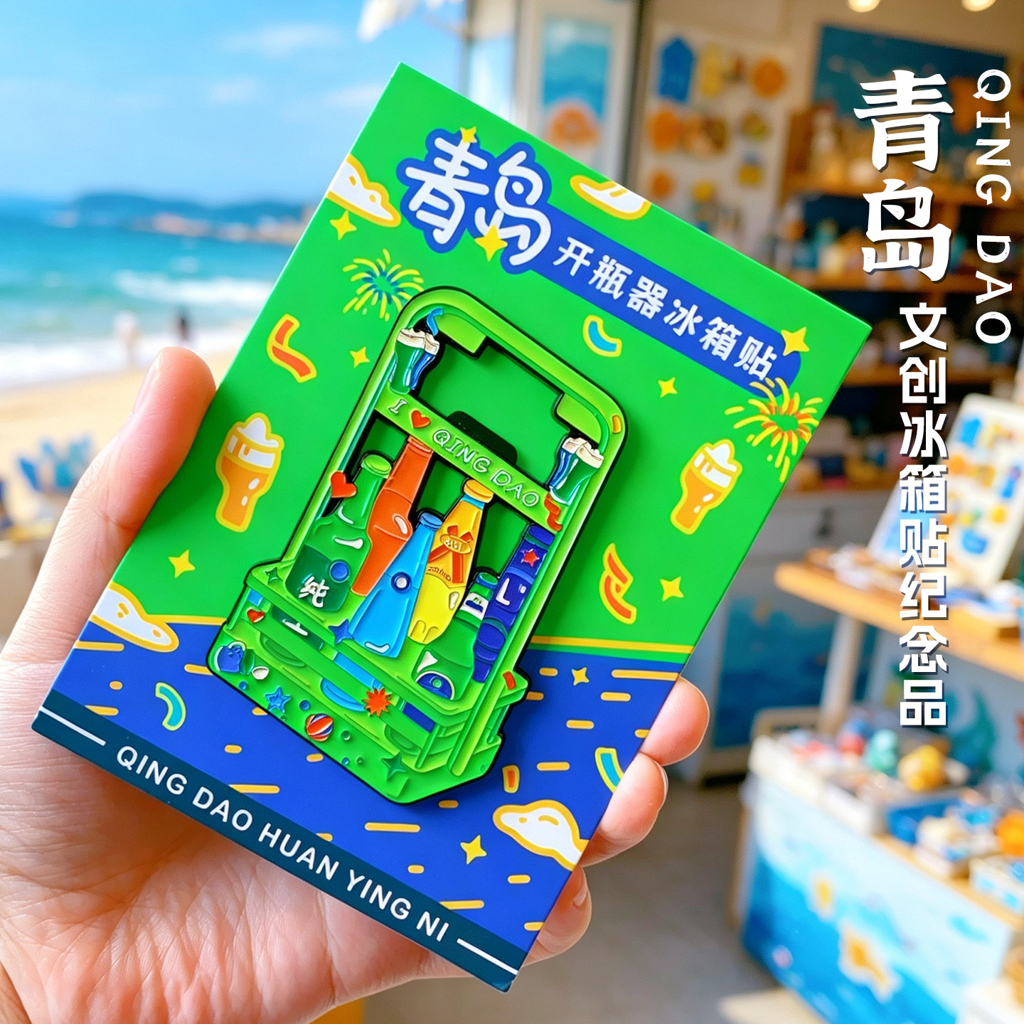 青岛旅游磁性冰箱贴文创礼品纪念品磁性啤酒崂山礼伴手礼栈桥五四