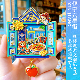 新疆伊宁六星街伊犁喀赞其旅游磁性冰箱贴纪念品文创礼品伴手礼品