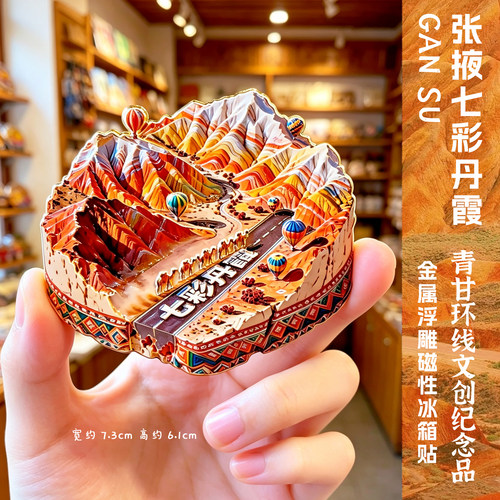 张掖七彩丹霞文创磁性冰箱贴纪念品旅游青甘环线青海甘肃伴手礼品