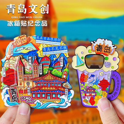 【青岛】旅游纪念品冰箱贴磁性贴文创青岛啤酒节崂山栈桥五四广场
