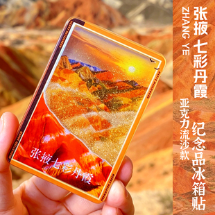 张掖七彩丹霞文创冰箱贴流麻礼品纪念品流沙款青甘大环线景点纪念