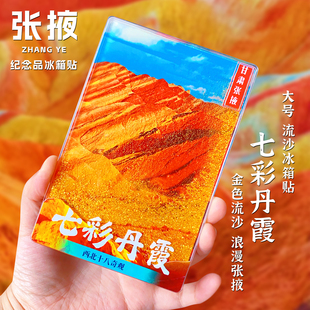 甘肃张掖七彩丹霞流沙纪念品磁性冰箱贴纪念品西北大环线文创礼品
