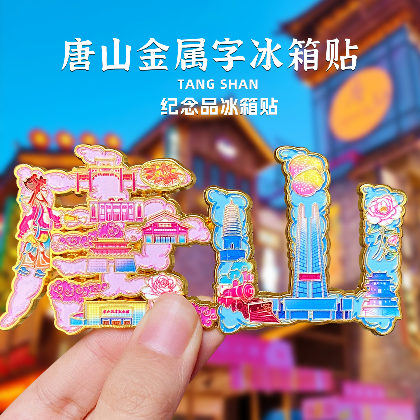 唐山字绘纪念品冰箱贴金属摩天轮河头老街唐山宴南湖文创旅游礼品
