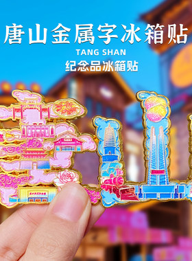 唐山字绘纪念品冰箱贴金属摩天轮河头滦州古城南湖文创旅游礼品