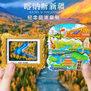 新疆喀纳斯旅游纪念品磁性冰箱贴文创礼品阿勒泰禾木伊犁独库公路