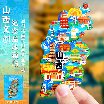 山西旅游纪念品冰箱贴地图插画大同太原平遥古城晋中进程运城吕梁