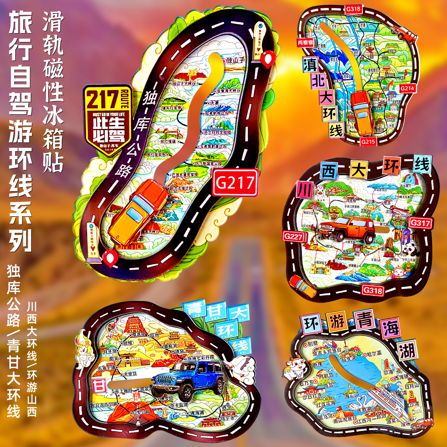 中国环线磁性冰箱贴文创纪念品独库公路青甘大环线西北大环线川藏